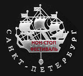 Международный нон-стоп кинофестиваль (Санкт-Петербург)